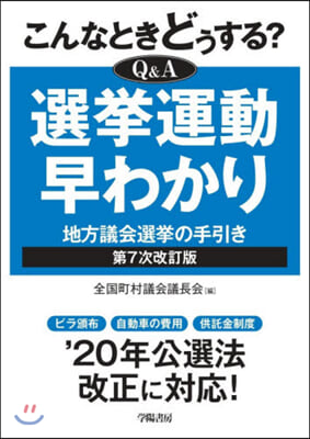 Q&amp;A選擧運動早わかり 第7次改訂版