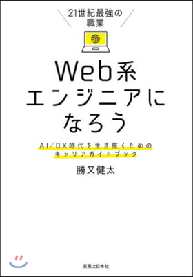 Web系エンジニアになろう AI/DX時