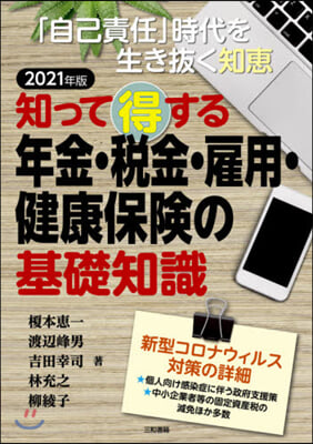 ’21 年金.稅金.雇用.健康保險の基礎