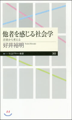 他者を感じる社會學 差別から考える