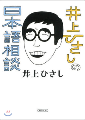 井上ひさしの日本語相談