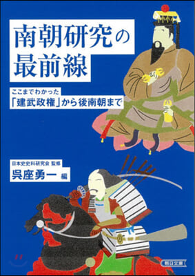 南朝硏究の最前線 ここまでわかった「建武政權」から後南朝まで 