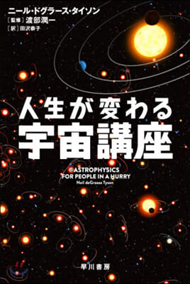 人生が變わる宇宙講座