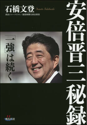 安倍晋三秘錄 「一强」は續く