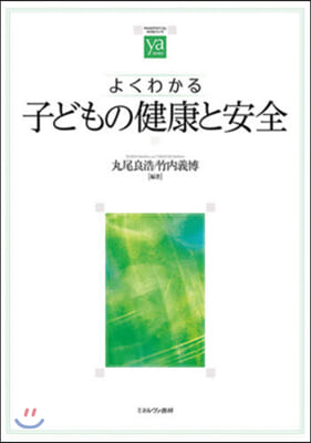 よくわかる子どもの健康と安全