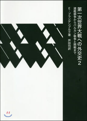 第一次世界大戰への外交史   2