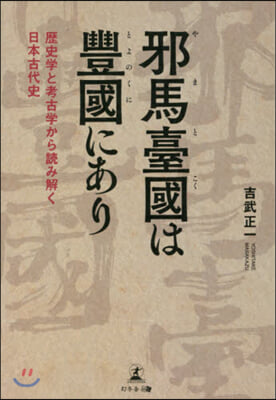 邪馬臺國は豊國にあり 歷史學と考古學から