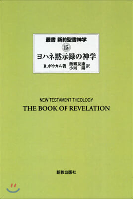 OD版 ヨハネ默示錄の神學