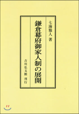 OD版 鎌倉幕府御家人制の展開