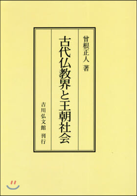 OD版 古代佛敎界と王朝社會