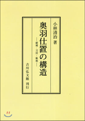 OD版 奧羽仕置の構造－破城.刀狩.檢地