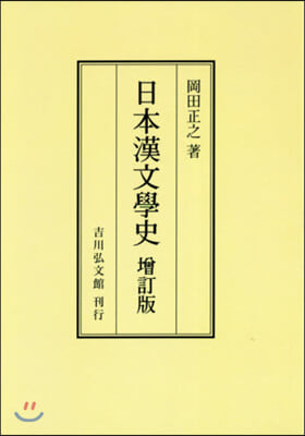 OD版 日本漢文學史 增訂版