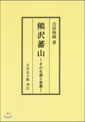 OD版 熊澤蕃山 その生涯と思想