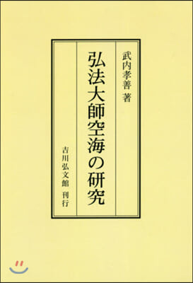 OD版 弘法大師空海の硏究