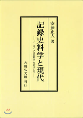 OD版 記錄史料學と現代－ア-カイブズの