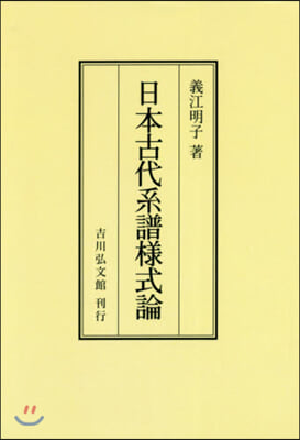 OD版 日本古代系譜樣式論