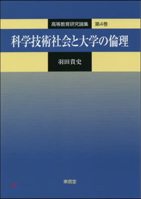 科學技術社會と大學の倫理