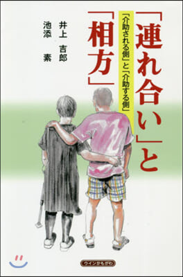 「連れ合い」と「相方」－「介助される側」