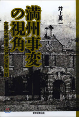 滿州事變の視角 在奉天總領事の見た滿州問題