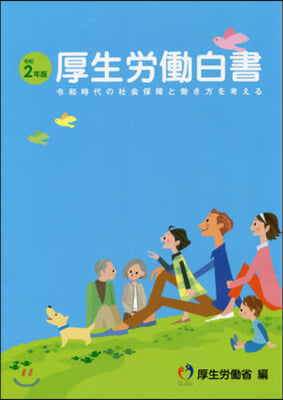 令2 厚生勞はたら白書－令和時代の社會保障と