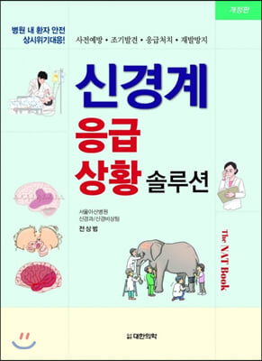 신경계 응급상황 솔루션