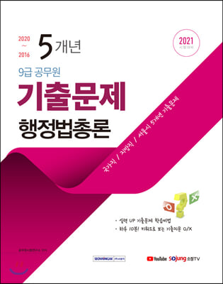 2021 5개년 9급 공무원 기출문제 행정법총론