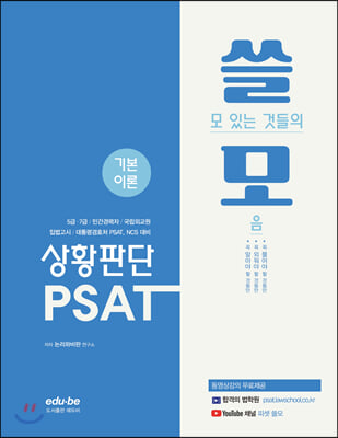 7급 쓸모 PSAT 상황판단 기본이론