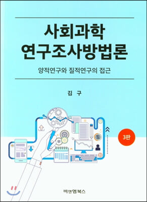 사회과학 연구조사 방법론의 이해