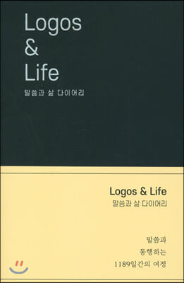 LOGOS &amp; LIFE 말씀과 삶 다이어리