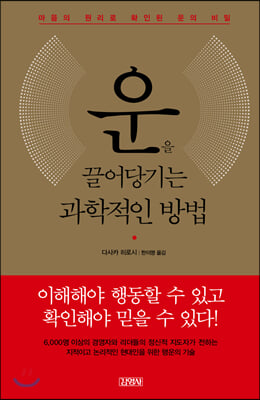 운을 끌어당기는 과학적인 방법(양장본 HardCover)