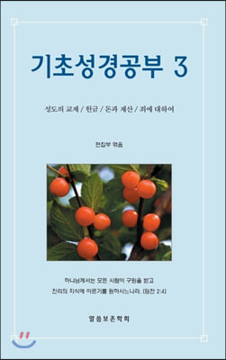 기초성경공부 3