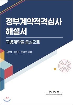 정부계약적격심사 해설서(양장본 HardCover)