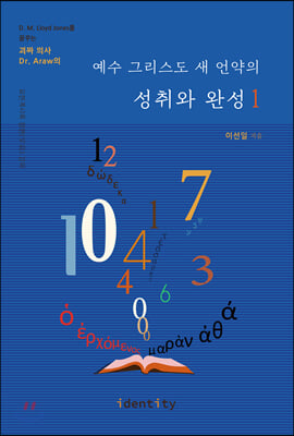 예수 그리스도 새 언약의 성취와 완성. 1(괴짜 의사 Dr. Araw의)