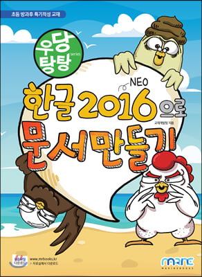 한글 2016으로 문서 만들기(우당탕탕)(우당탕탕 시리즈)