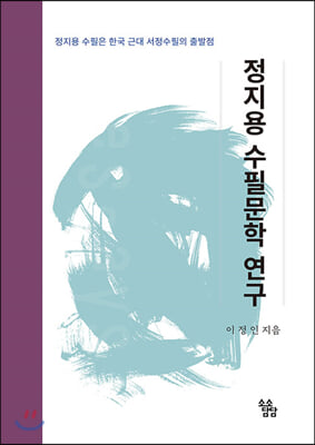 정지용 수필문학 연구(양장본 HardCover)