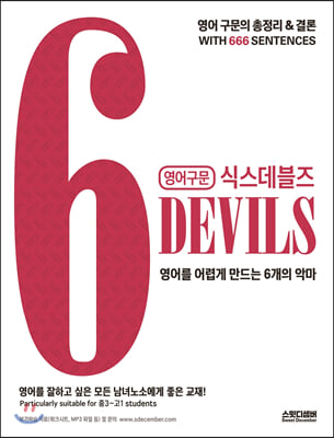 영어구문 6DEVILS 식스데블즈