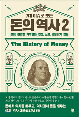 [중고] 7대 이슈로 보는 돈의 역사 2