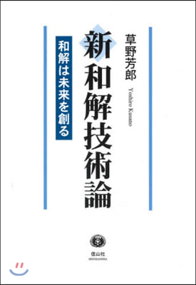 新和解技術論 和解は未來を創る