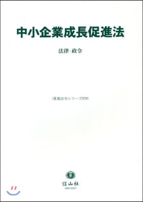 中小企業成長促進法 法律.政令