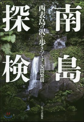 南島探檢 西表島の澤を步きつくす