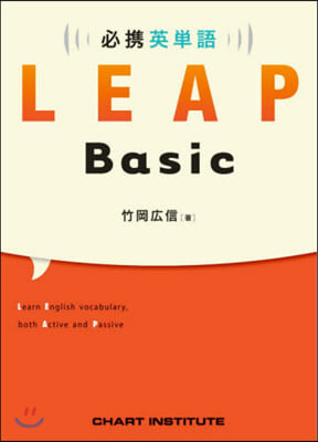 必携英單語 LEAP Basic