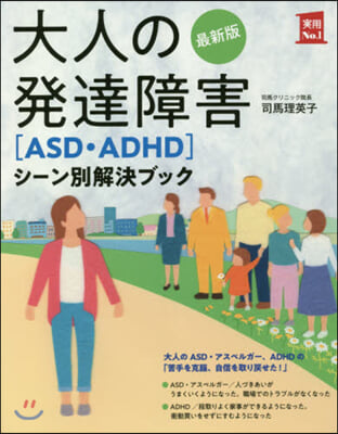 大人の發達障害［ASD.ADHD］シ-ン 最新版