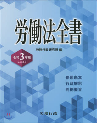 令3 勞はたら法全書