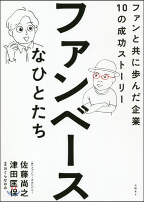 ファンベ-スなひとたち ファンと共に步ん