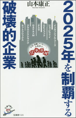 2025年を制覇する破壞的企業