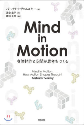 Mind in Motion 身體動作と