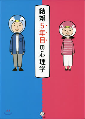 結婚5年目の心理學