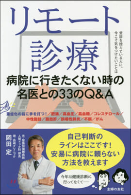 リモ-ト診療 病院に行きたくない時の名醫