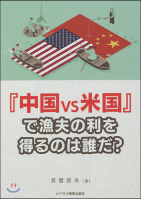 『中國vs米國』で漁夫の利を得るのは誰だ?