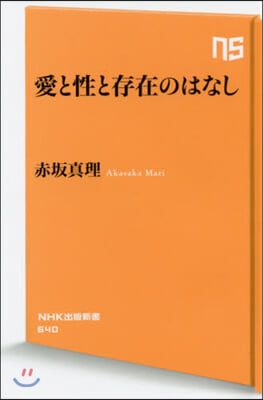 愛と性と存在のはなし